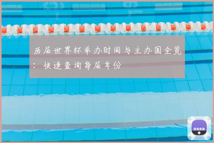 历届世界杯举办时间与主办国全览：快速查询每届年份