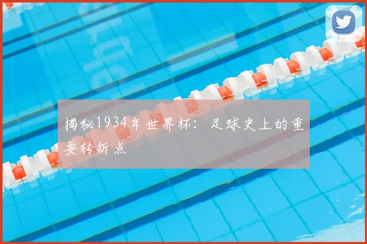 揭秘1934年世界杯：足球史上的重要转折点