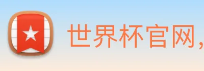 世界杯官网，在线买世界杯 logo